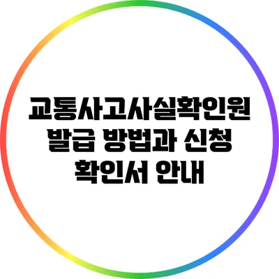 교통사고사실확인원 발급 방법과 신청 확인서 안내