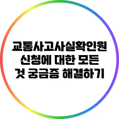 교통사고사실확인원 신청에 대한 모든 것: 궁금증 해결하기