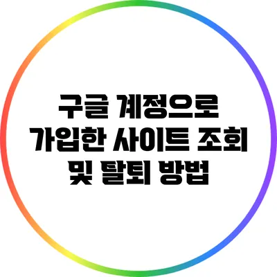 구글 계정으로 가입한 사이트 조회 및 탈퇴 방법