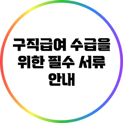 구직급여 수급을 위한 필수 서류 안내