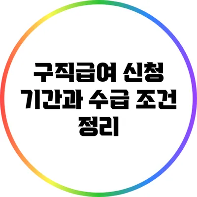 구직급여: 신청 기간과 수급 조건 정리