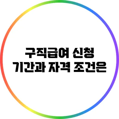 구직급여 신청 기간과 자격 조건은?