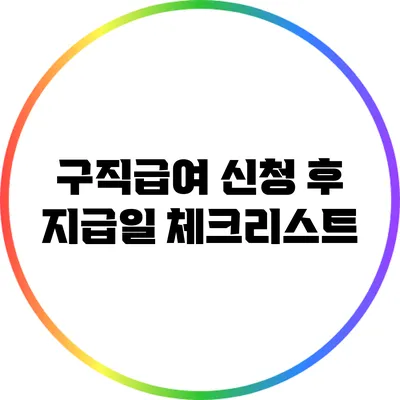 구직급여 신청 후 지급일 체크리스트