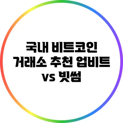 국내 비트코인 거래소 추천: 업비트 vs 빗썸