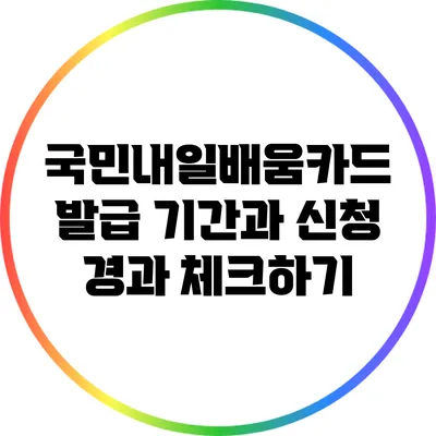 국민내일배움카드 발급 기간과 신청 경과 체크하기