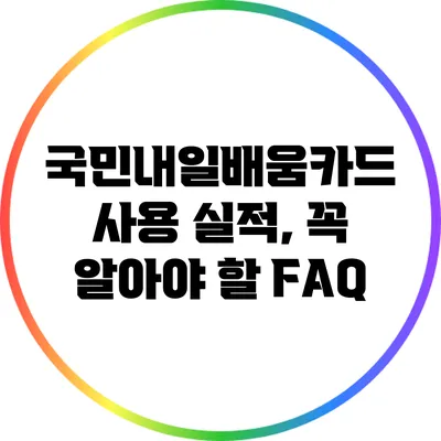 국민내일배움카드 사용 실적, 꼭 알아야 할 FAQ