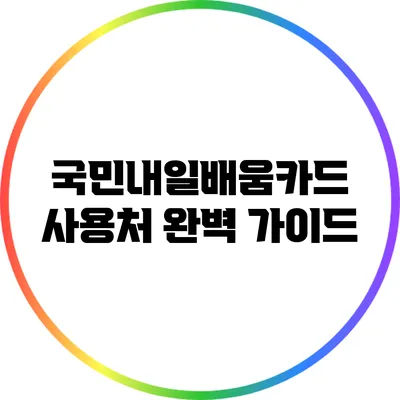 국민내일배움카드 사용처 완벽 가이드