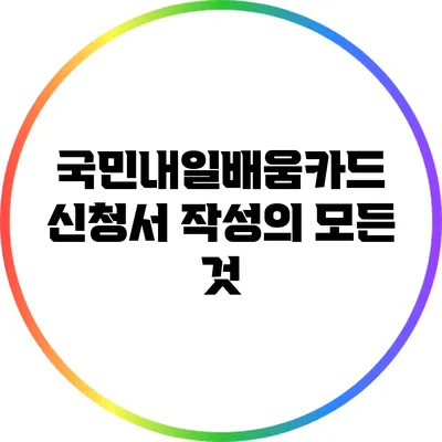 국민내일배움카드 신청서 작성의 모든 것