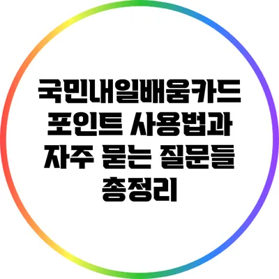 국민내일배움카드 포인트 사용법과 자주 묻는 질문들 총정리