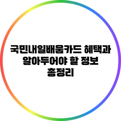 국민내일배움카드 혜택과 알아두어야 할 정보 총정리
