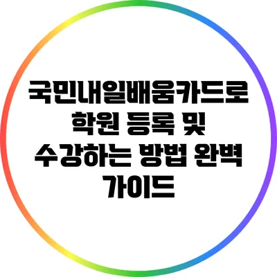 국민내일배움카드로 학원 등록 및 수강하는 방법 완벽 가이드