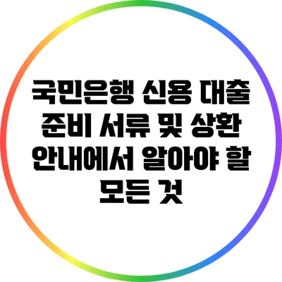 국민은행 신용 대출: 준비 서류 및 상환 안내에서 알아야 할 모든 것