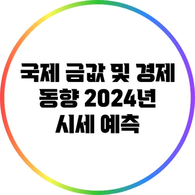 국제 금값 및 경제 동향: 2024년 시세 예측