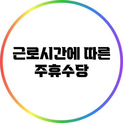근로시간에 따른 주휴수당
