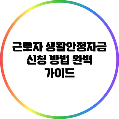 근로자 생활안정자금 신청 방법 완벽 가이드