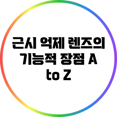 근시 억제 렌즈의 기능적 장점 A to Z