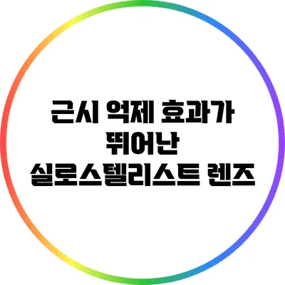 근시 억제 효과가 뛰어난 실로스텔리스트 렌즈