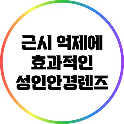 근시 억제에 효과적인 성인안경렌즈