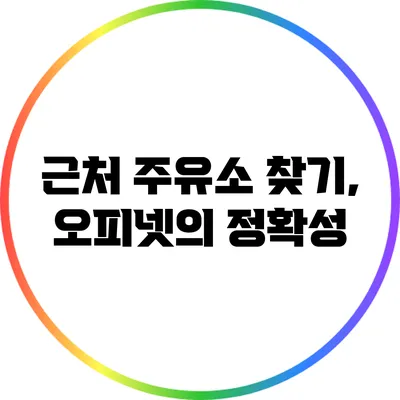 근처 주유소 찾기, 오피넷의 정확성