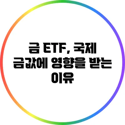 금 ETF, 국제 금값에 영향을 받는 이유