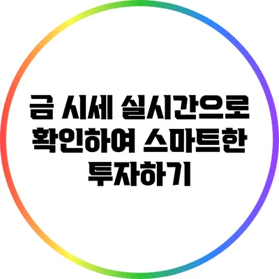 금 시세 실시간으로 확인하여 스마트한 투자하기