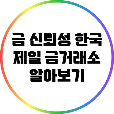 금 신뢰성: 한국 제일 금거래소 알아보기
