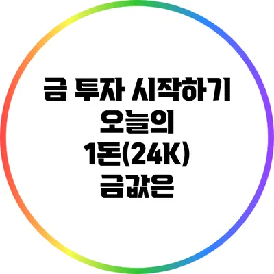 금 투자 시작하기: 오늘의 1돈(24K) 금값은?