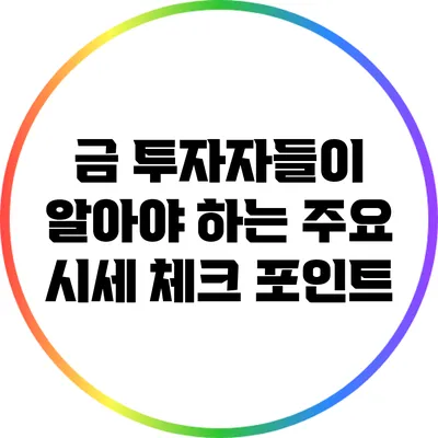 금 투자자들이 알아야 하는 주요 시세 체크 포인트