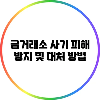 금거래소 사기 피해 방지 및 대처 방법