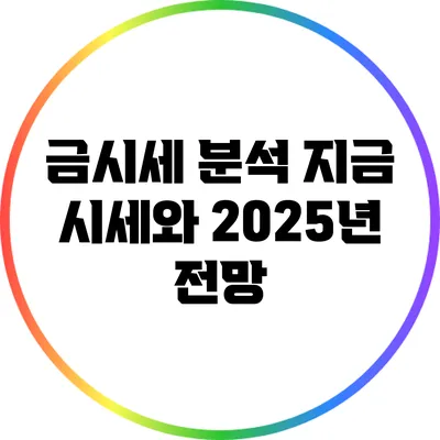 금시세 분석: 지금 시세와 2025년 전망