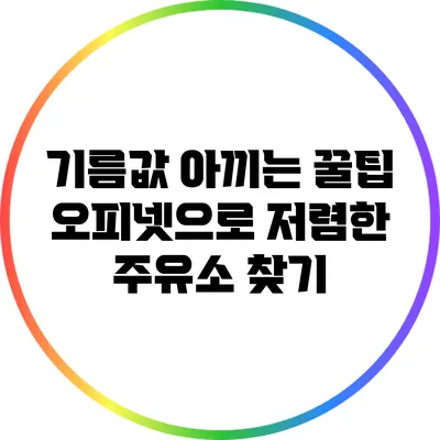 기름값 아끼는 꿀팁: 오피넷으로 저렴한 주유소 찾기