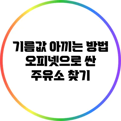 기름값 아끼는 방법: 오피넷으로 싼 주유소 찾기