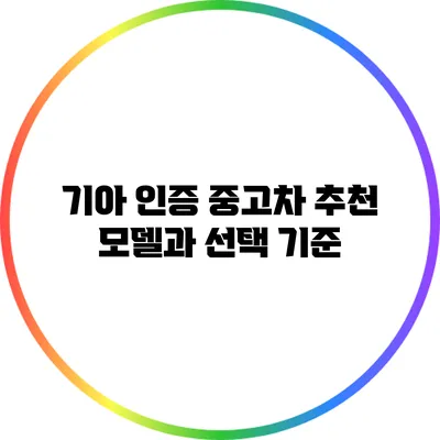 기아 인증 중고차 추천 모델과 선택 기준