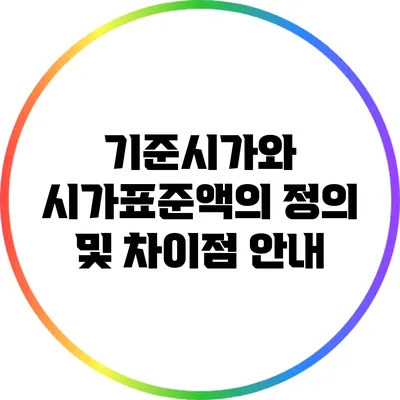 기준시가와 시가표준액의 정의 및 차이점 안내