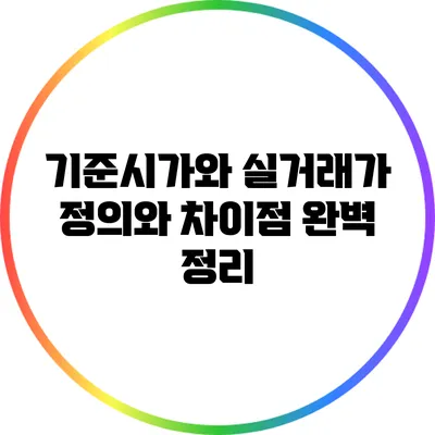 기준시가와 실거래가: 정의와 차이점 완벽 정리