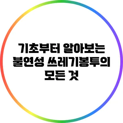 기초부터 알아보는 불연성 쓰레기봉투의 모든 것