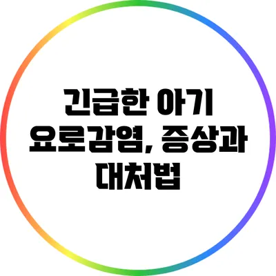 긴급한 아기 요로감염, 증상과 대처법