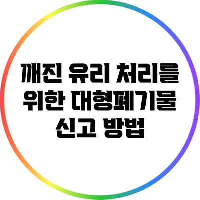 깨진 유리 처리를 위한 대형폐기물 신고 방법