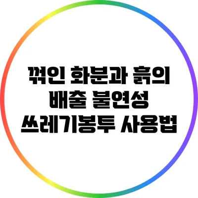 꺾인 화분과 흙의 배출: 불연성 쓰레기봉투 사용법
