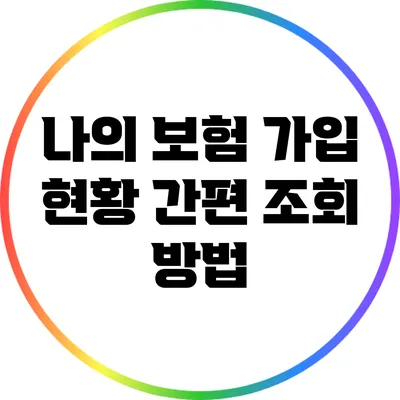 나의 보험 가입 현황 간편 조회 방법