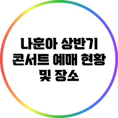 나훈아 상반기 콘서트 예매 현황 및 장소