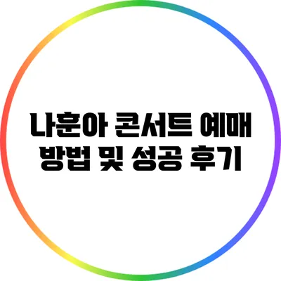 나훈아 콘서트 예매 방법 및 성공 후기