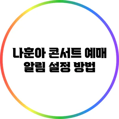 나훈아 콘서트 예매 알림 설정 방법