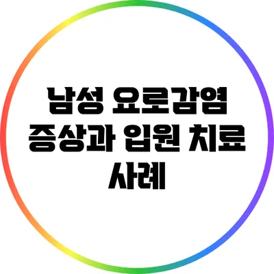 남성 요로감염: 증상과 입원 치료 사례