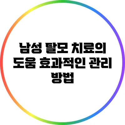 남성 탈모 치료의 도움: 효과적인 관리 방법