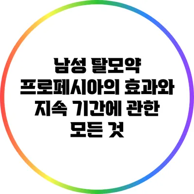 남성 탈모약 프로페시아의 효과와 지속 기간에 관한 모든 것