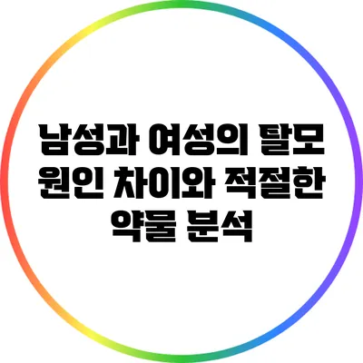 남성과 여성의 탈모 원인 차이와 적절한 약물 분석