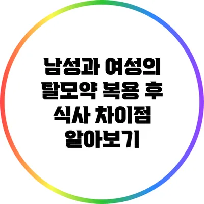 남성과 여성의 탈모약 복용 후 식사 차이점 알아보기