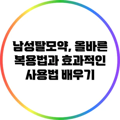 남성탈모약, 올바른 복용법과 효과적인 사용법 배우기