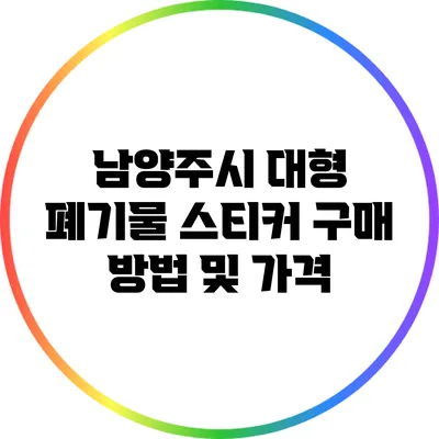 남양주시 대형 폐기물 스티커 구매 방법 및 가격